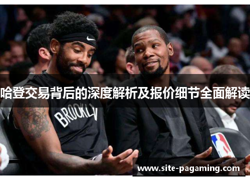 哈登交易背后的深度解析及报价细节全面解读