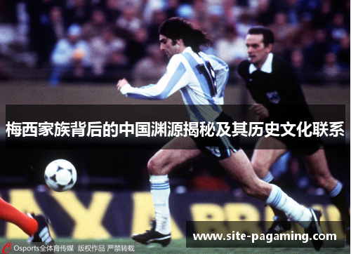 梅西家族背后的中国渊源揭秘及其历史文化联系