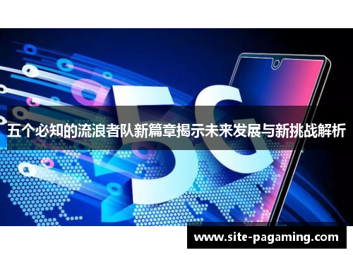 五个必知的流浪者队新篇章揭示未来发展与新挑战解析