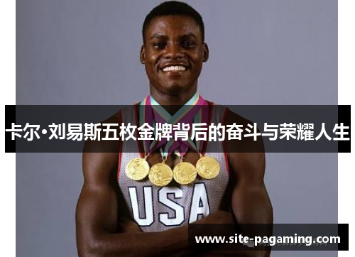 卡尔·刘易斯五枚金牌背后的奋斗与荣耀人生