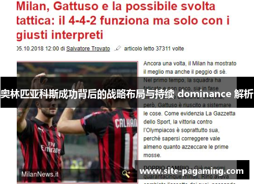 奥林匹亚科斯成功背后的战略布局与持续 dominance 解析