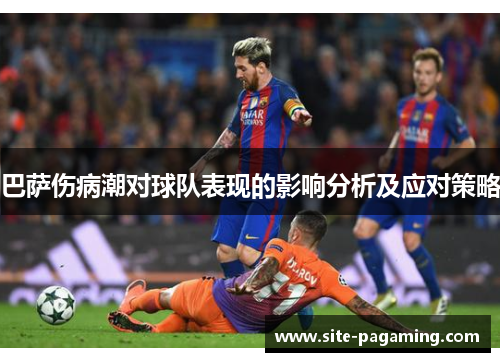 巴萨伤病潮对球队表现的影响分析及应对策略