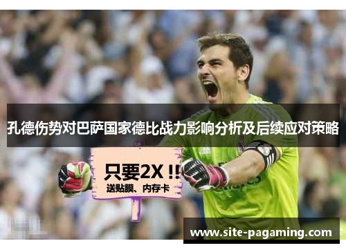 孔德伤势对巴萨国家德比战力影响分析及后续应对策略