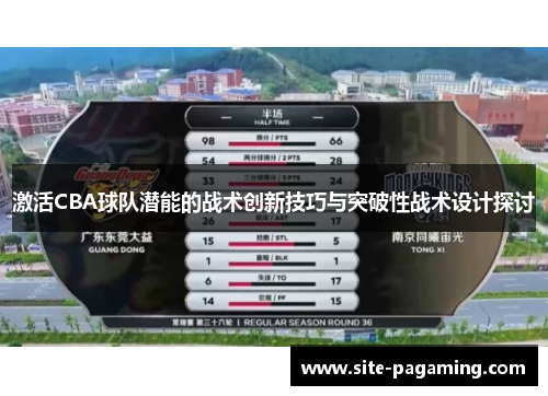 激活CBA球队潜能的战术创新技巧与突破性战术设计探讨