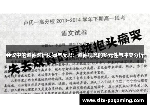 会议中的道德对话质疑与反思：道德观念的多元性与冲突分析