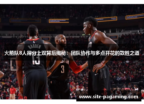 火箭队8人得分上双背后揭秘：团队协作与多点开花的致胜之道