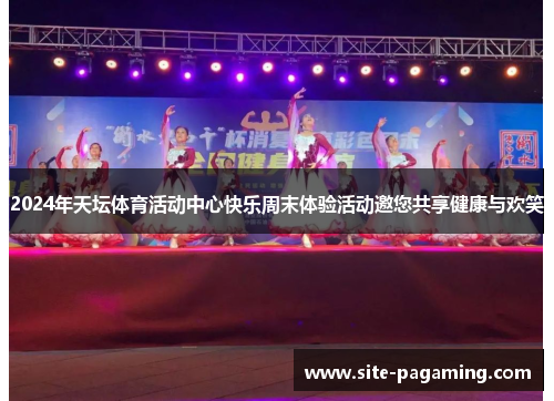 2024年天坛体育活动中心快乐周末体验活动邀您共享健康与欢笑