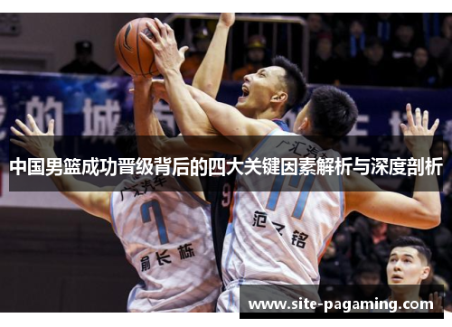 中国男篮成功晋级背后的四大关键因素解析与深度剖析