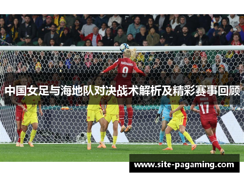 中国女足与海地队对决战术解析及精彩赛事回顾