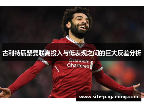 古利特质疑曼联高投入与低表现之间的巨大反差分析