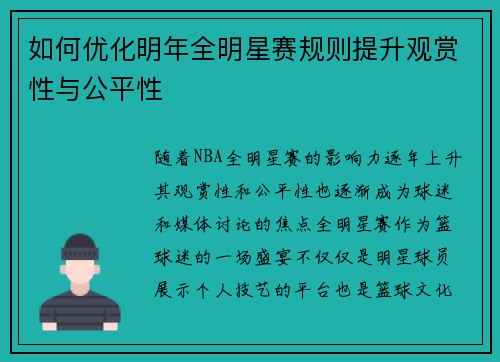 如何优化明年全明星赛规则提升观赏性与公平性