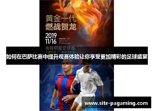 如何在巴萨比赛中提升观赛体验让你享受更加精彩的足球盛宴