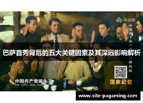 巴萨首秀背后的五大关键因素及其深远影响解析