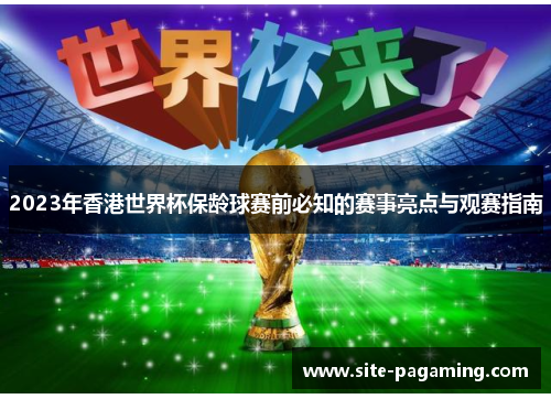 2023年香港世界杯保龄球赛前必知的赛事亮点与观赛指南