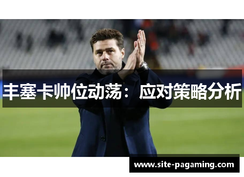 丰塞卡帅位动荡:应对策略分析 丰塞卡帅位动荡:应对策略分析