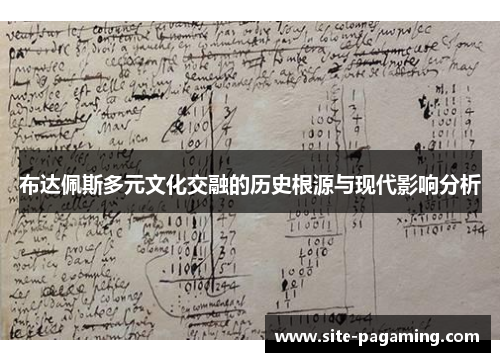 布达佩斯多元文化交融的历史根源与现代影响分析