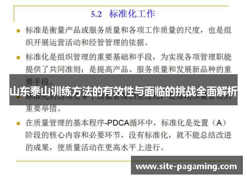 山东泰山训练方法的有效性与面临的挑战全面解析