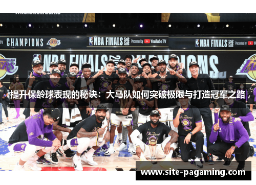 提升保龄球表现的秘诀：大马队如何突破极限与打造冠军之路