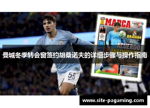 曼城冬季转会窗签约胡桑诺夫的详细步骤与操作指南