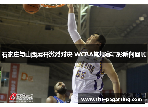 石家庄与山西展开激烈对决 WCBA常规赛精彩瞬间回顾
