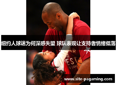 纽约人球迷为何深感失望 球队表现让支持者情绪低落