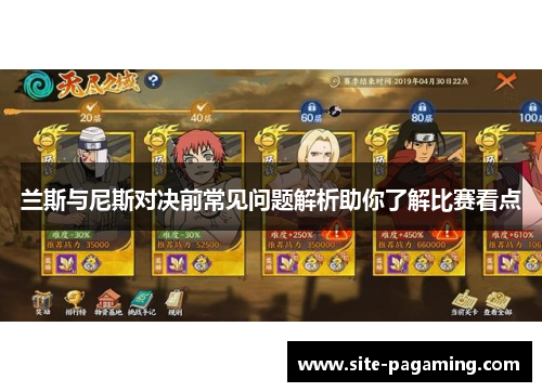 兰斯与尼斯对决前常见问题解析助你了解比赛看点