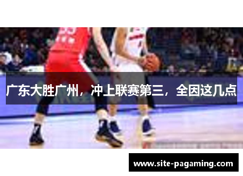 广东大胜广州，冲上联赛第三，全因这几点