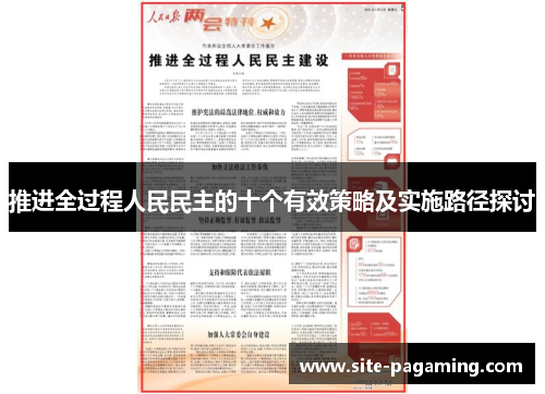 推进全过程人民民主的十个有效策略及实施路径探讨