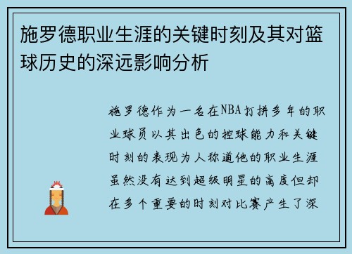 施罗德职业生涯的关键时刻及其对篮球历史的深远影响分析
