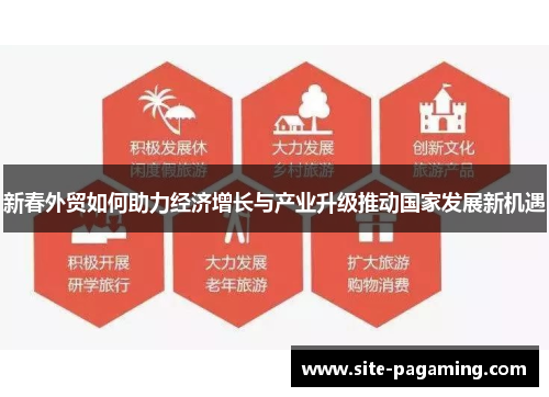 新春外贸如何助力经济增长与产业升级推动国家发展新机遇