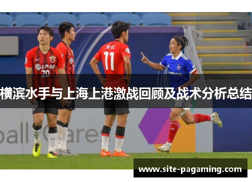 横滨水手与上海上港激战回顾及战术分析总结