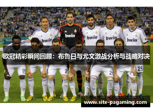欧冠精彩瞬间回顾：布鲁日与尤文激战分析与战略对决