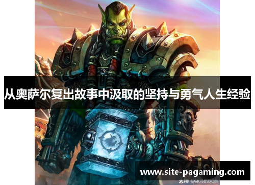 从奥萨尔复出故事中汲取的坚持与勇气人生经验