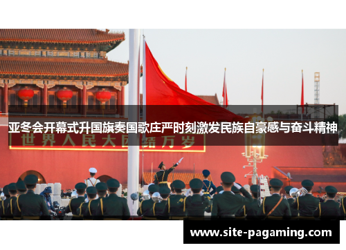 亚冬会开幕式升国旗奏国歌庄严时刻激发民族自豪感与奋斗精神
