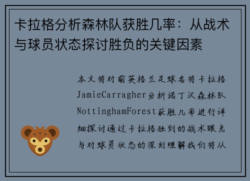 卡拉格分析森林队获胜几率：从战术与球员状态探讨胜负的关键因素