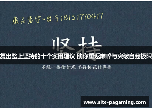 复出路上坚持的十个实用建议 助你重返巅峰与突破自我极限