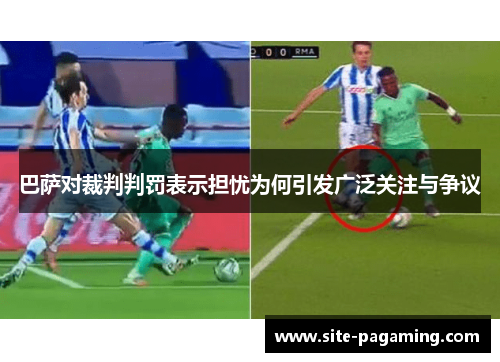 巴萨对裁判判罚表示担忧为何引发广泛关注与争议