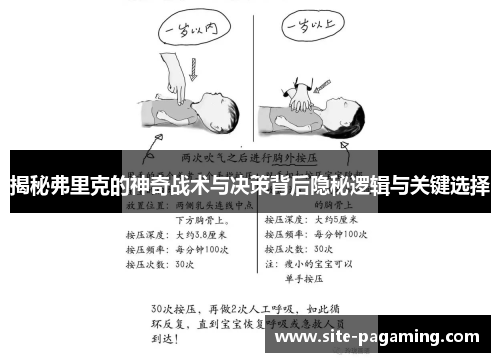 揭秘弗里克的神奇战术与决策背后隐秘逻辑与关键选择