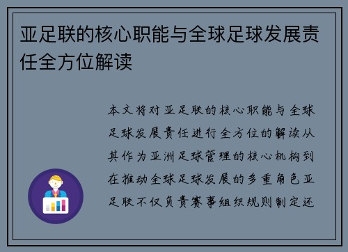 亚足联的核心职能与全球足球发展责任全方位解读