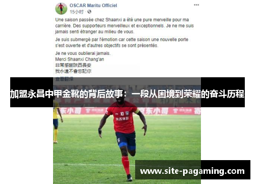 加盟永昌中甲金靴的背后故事：一段从困境到荣耀的奋斗历程