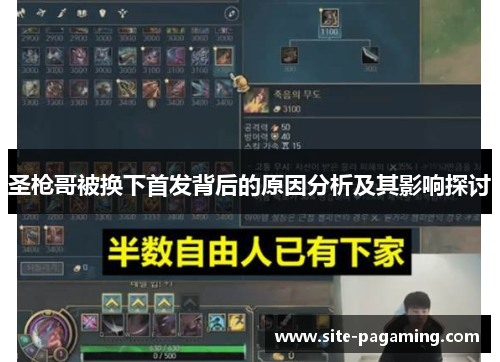 圣枪哥被换下首发背后的原因分析及其影响探讨