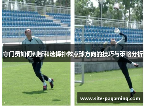 守门员如何判断和选择扑救点球方向的技巧与策略分析
