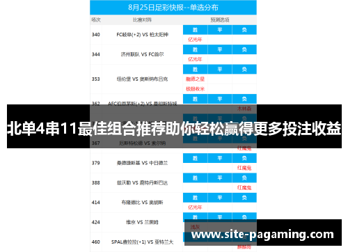 北单4串11最佳组合推荐助你轻松赢得更多投注收益