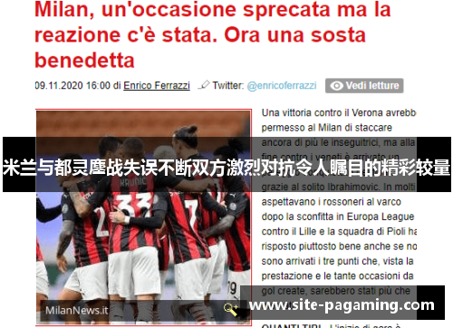 米兰与都灵鏖战失误不断双方激烈对抗令人瞩目的精彩较量