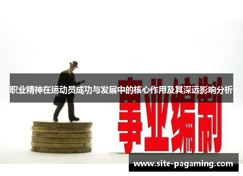 职业精神在运动员成功与发展中的核心作用及其深远影响分析