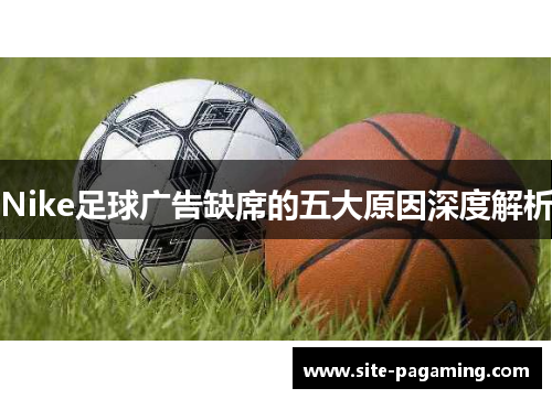 Nike足球广告缺席的五大原因深度解析