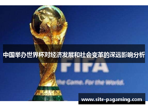 中国举办世界杯对经济发展和社会变革的深远影响分析