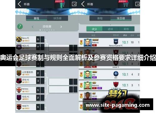 奥运会足球赛制与规则全面解析及参赛资格要求详细介绍