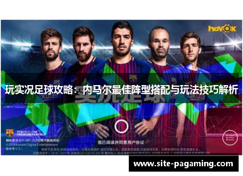 玩实况足球攻略：内马尔最佳阵型搭配与玩法技巧解析