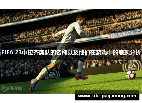 FIFA 23中拉齐奥队的名称以及他们在游戏中的表现分析